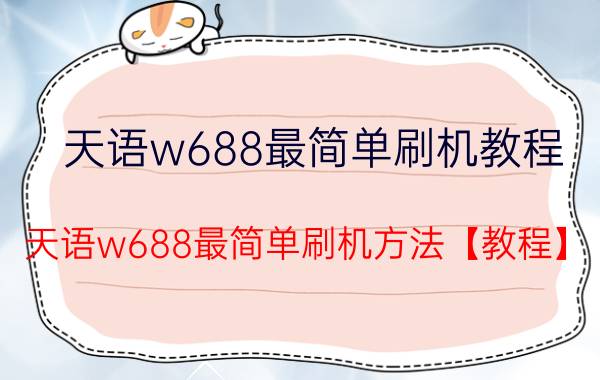 天语w688最简单刷机教程 天语w688最简单刷机方法【教程】